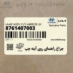 چراغ راهنماي روي آينه چپ (8761407003) کیا