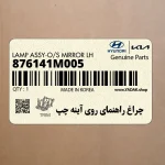 چراغ راهنماي روي آينه چپ (876141M005) کیا
