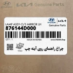 چراغ راهنماي روي آينه چپ (876144D000) کیا