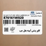 كاور پشتي آيينه بغل چپ (876161W020) کیا