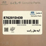 آينه بغل راست (876201D430) کیا