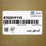 آينه بغل راست (876201F115) کیا