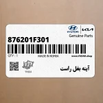 آينه بغل راست (876201F301) کیا