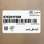 آينه بغل راست (876201F500) کیا