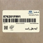 آينه بغل راست (876201F991) کیا