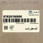 آينه بغل راست (876201M000) کیا