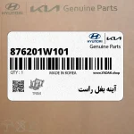 آينه بغل راست (876201W101) کیا