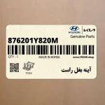 آينه بغل راست (876201Y820M) کیا