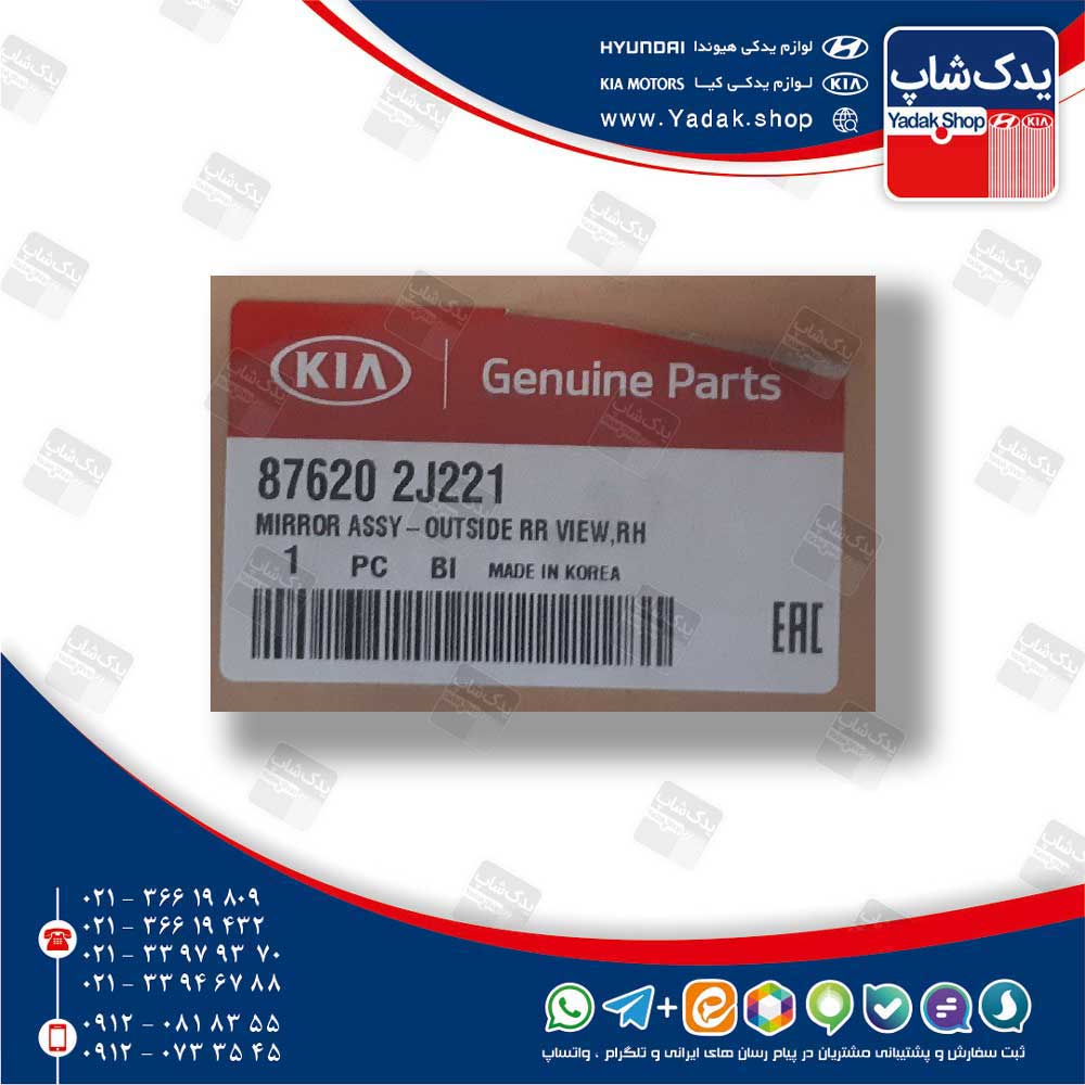 آينه بغل راست (876202J221) موهاوی