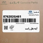 آينه بغل راست (876202G461) کیا