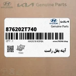 آينه بغل راست (876202T740) کیا