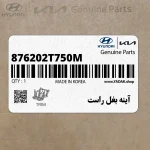 آينه بغل راست (876202T750M) کیا