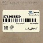 آينه بغل راست (876203E530) کیا