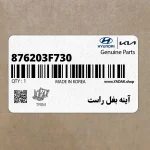 آينه بغل راست (876203F730) کیا