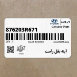 آينه بغل راست (876203R671) کیا