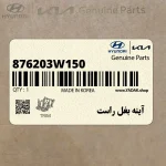 آينه بغل راست (876203W150) کیا