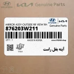 آينه بغل راست (876203W211) کیا