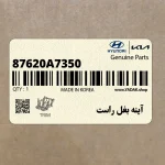 آينه بغل راست (87620A7350) کیا