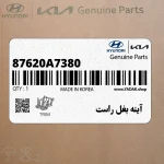 آينه بغل راست (87620A7380) کیا