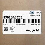 آينه بغل راست (87620A7CC0) کیا