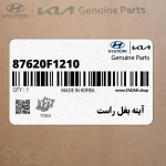 آينه بغل راست (87620F1210) کیا