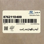 آينه و نگهدارنده راست (876211D400) کیا