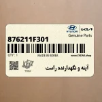 آينه و نگهدارنده راست (876211F301) کیا