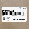 آينه و نگهدارنده راست (876211F401) کیا