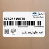 آينه و نگهدارنده راست (876211W070) کیا