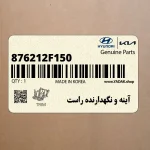 آينه و نگهدارنده راست (876212F150) کیا