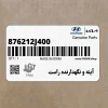 آينه و نگهدارنده راست (876212J400) کیا