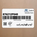 آينه و نگهدارنده راست (876212P040) کیا