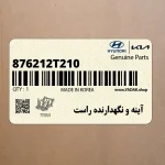 آينه و نگهدارنده راست (876212T210) کیا