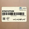 آينه و نگهدارنده راست (876212T530) کیا