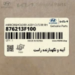 آينه و نگهدارنده راست (876213F100) کیا