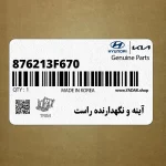 آينه و نگهدارنده راست (876213F670) کیا