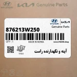 آينه و نگهدارنده راست (876213W250) کیا