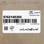 آينه و نگهدارنده راست (876214D202) کیا