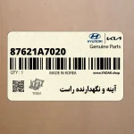 آينه و نگهدارنده راست (87621A7020) کیا
