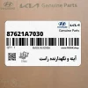 آينه و نگهدارنده راست (87621A7030) کیا