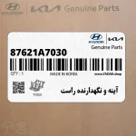آينه و نگهدارنده راست (87621A7030) کیا