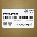 آينه و نگهدارنده راست (87621A7BF0) کیا