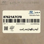 آينه و نگهدارنده راست (87621A7CF0) کیا