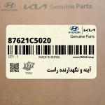 آينه و نگهدارنده راست (87621C5020) کیا