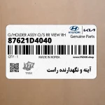 آينه و نگهدارنده راست (87621D4040) کیا