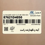 آينه و نگهدارنده راست (87621D4050) کیا