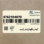 آينه و نگهدارنده راست (87621D4070) کیا