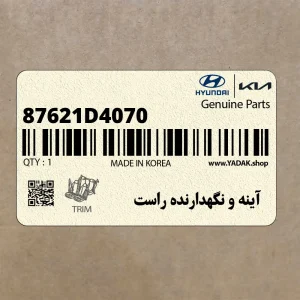 آينه و نگهدارنده راست (87621D4070) کیا