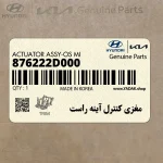 مغزي كنترل آينه راست (876222D000) کیا