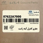 مغزي كنترل آينه راست (87622A7000) کیا